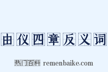 由仪四章反义词是什么意思的图片